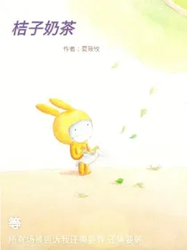 桔子奶茶