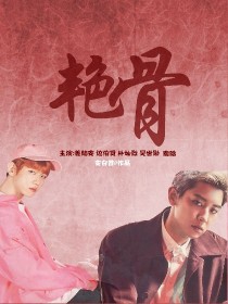 EXO:艳骨