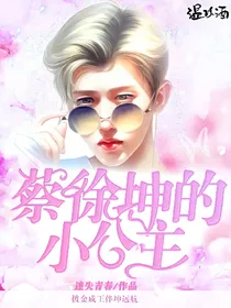 蔡徐坤的小公举