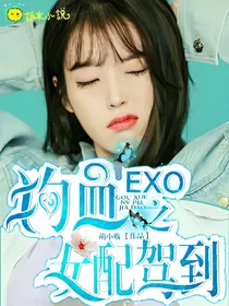 EXO之狗血女配驾到