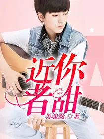 近你者甜.