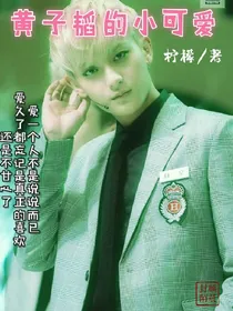 黄子韬的小可爱