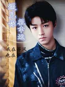遇见你，真幸运