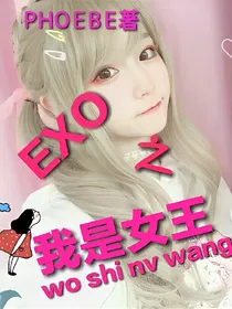 EXO之我是女王！——d915