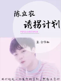 陈立农.诱拐计划