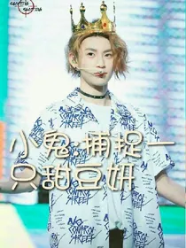 小鬼:捕捉一只甜豆妍