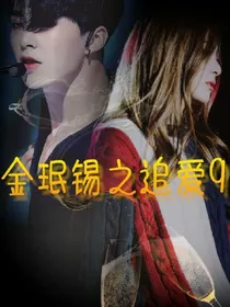 金珉锡之追爱9