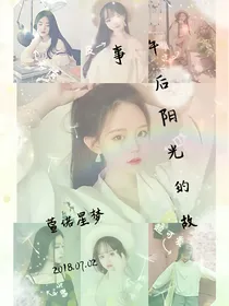 午后阳光的故事