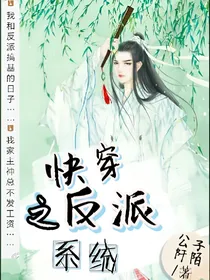 快穿之反派系统