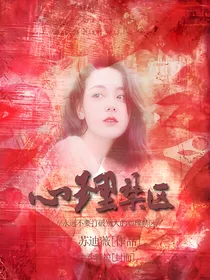 心里禁区.