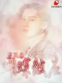 EXO蝴蝶效应
