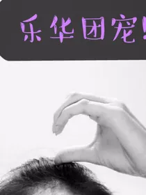 乐华团宠才十五岁