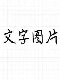 文字图片1
