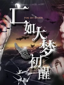 EXO亡如大梦初醒