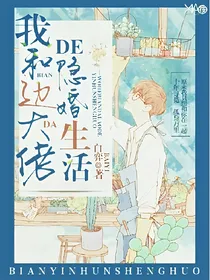 边大佬的隐婚生活