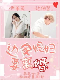 边家媳妇要离婚
