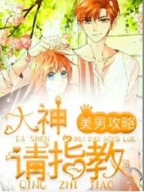 美男攻略:大神请指教