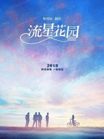 新流星花园2018