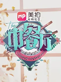 中餐（三）