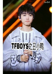 TFBOYS之丑小鸭