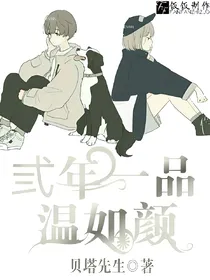 王俊凯，弎年一品温如颜