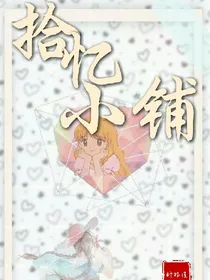 拾忆小铺