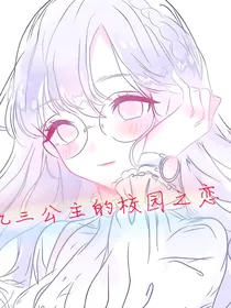 复仇三公主的校园之恋