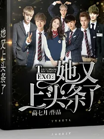 exo：她又上头条了