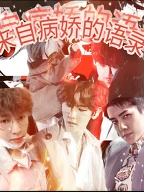 EXO:来自病娇的语录