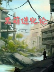 黑萌进化论