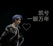 凯兮:一眼万年