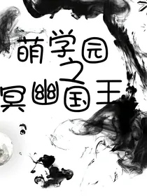 萌学园之冥幽国王