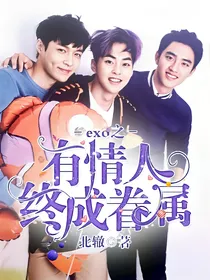 EXO之有情人终成眷属.