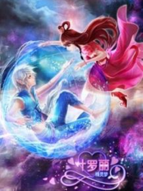 穿越叶罗丽之魔法少女 人間的鬼 全本免费阅读 话本小说网 穿越叶罗丽之魔法少女 人間的鬼 全本免费阅读 话本小说网