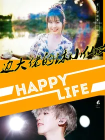 边大佬的沐小仙女