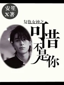 复仇女神之可惜不是你