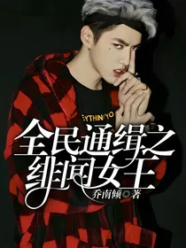 全民通缉之绯闻女王