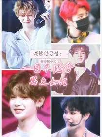 偶像练习生：一日不见兮，思之如狂