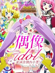 偶像idol
