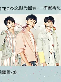 TFBOYS之时光回转——甜蜜再恋