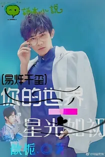 易烊千玺漫漫追妻路