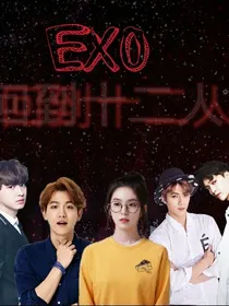 EXO:回到十二人