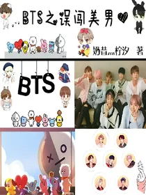 BTS之误闯美男心