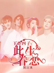 王炸四子：此生眷恋