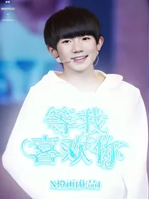 TFBOYS之等我喜欢你
