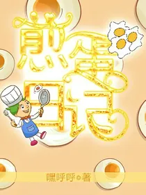 煎蛋文社日常:煎蛋日记