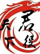 封魂.君役天下
