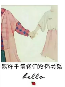易烊千玺我们没有关系