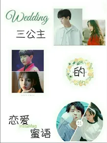 TFBOYS之三公主的恋爱蜜语