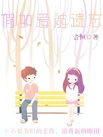 假如爱被遗忘